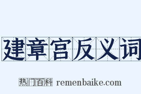 建章宫反义词是什么意思的图片